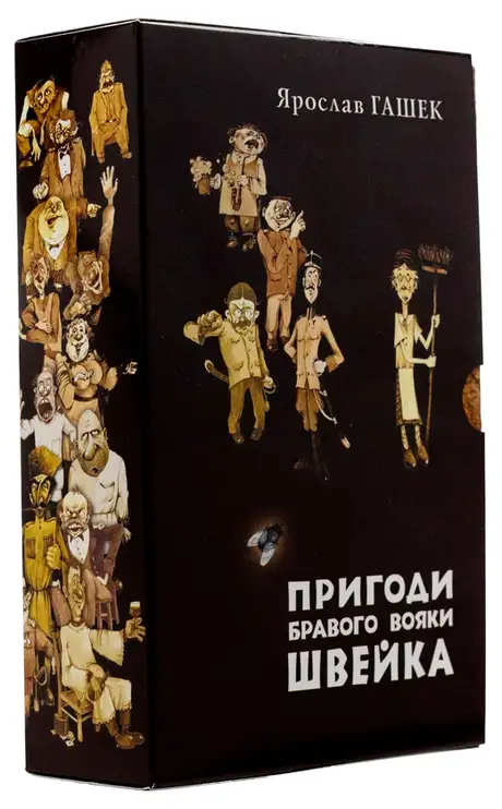 Книга «Пригоди бравого вояки Швейка. Том 1. Том 2», автор Ярослав Гашек