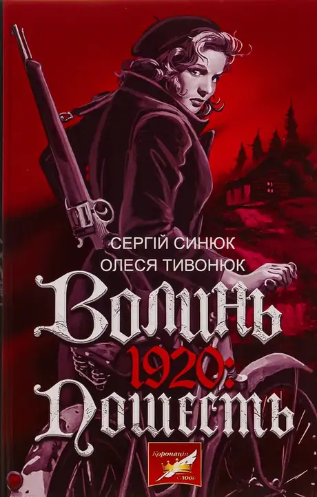 Книга «Волинь. 1920: пошесть», автор Сергій Синюк