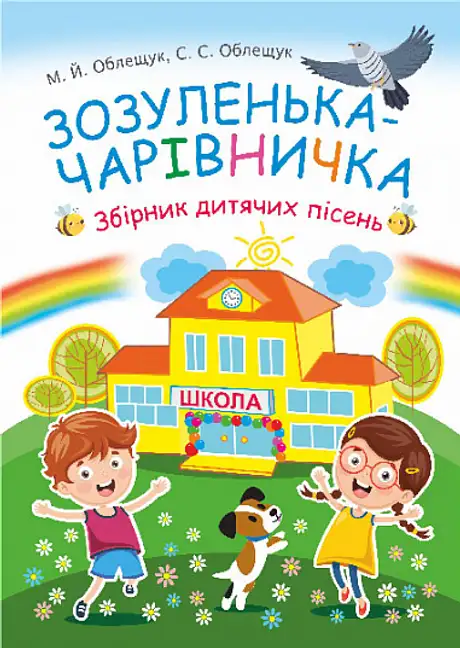 Книга «Зозуленька-чарівничка. Збірник дитячих пісень», автор Михайло Облещук