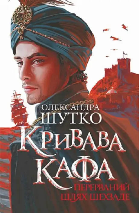 Книга «Кривава Кафа. Перерваний шлях Шехзаде. Книга 1», автор Олександра Шутко