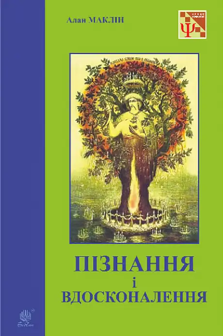 Книга «Пізнання і вдосконалення», автор Алан МакЛін