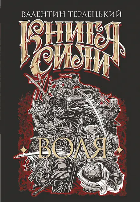 Книга «Книга Сили. Воля», автор Валентин Терлецький