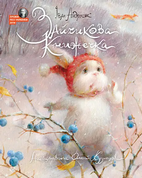 Книга «Зайчикова книжечка», автор Iван Андрусяк