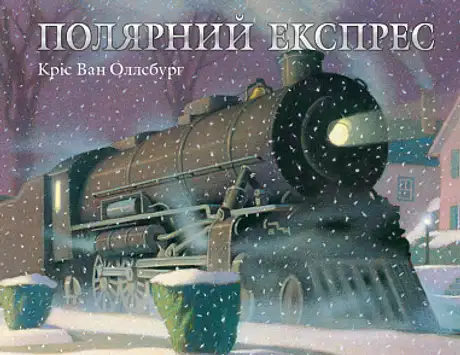 Книга «Полярний експрес», автор Кріс ван Оллсбург