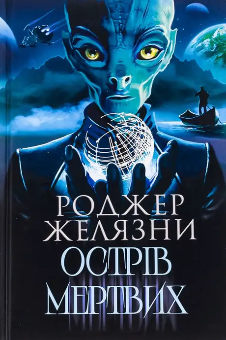Книга «Острів мертвих. Суворе світло», автор Роджер Желязни