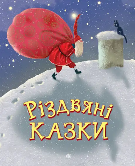 Книга «Різдвяні казки», автор Анна Дьоміна