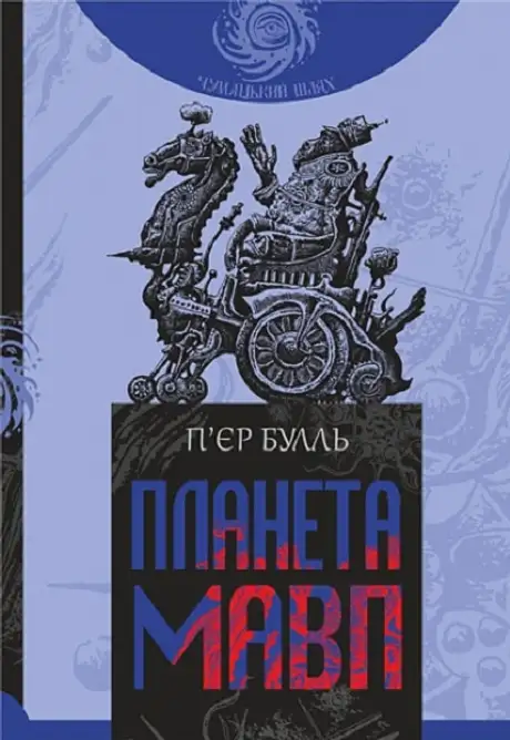Книга «Планета мавп», автор Пьєр Буль
