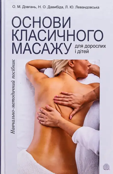 Книга «Основи класичного масажу для дорослих і дітей. Навчально-методичний посібник», авторів Любов Левандовська, Наталія Давибіда, Олена Довгань