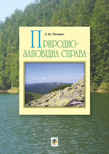 Електронна книга «Природно-заповідна справа», автор Сергій Попович