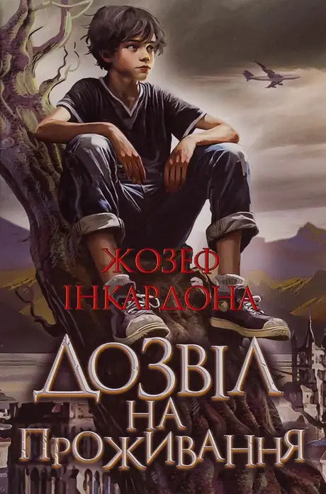 Книга «Дозвіл на проживання», автор Джозеф Інкардона