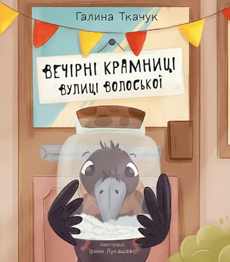 Книга «Вечірні крамниці вулиці Волоської», автор Галина Ткачук