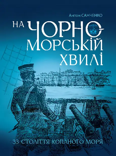 Книга «На чорноморській хвилі. 33 століття копаного моря», автор Антон Санченко