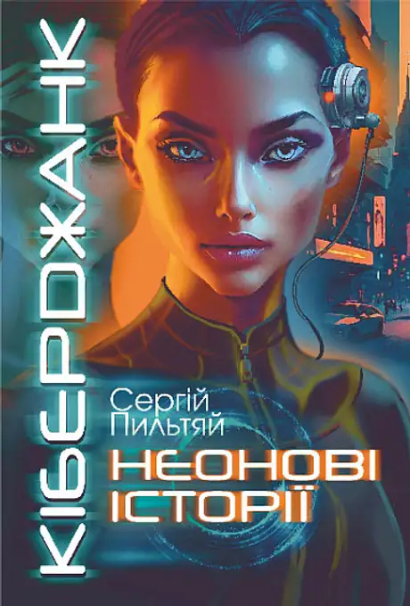 Книга «Кіберджанк. Неонові історії», автор Сергій Пильтяй