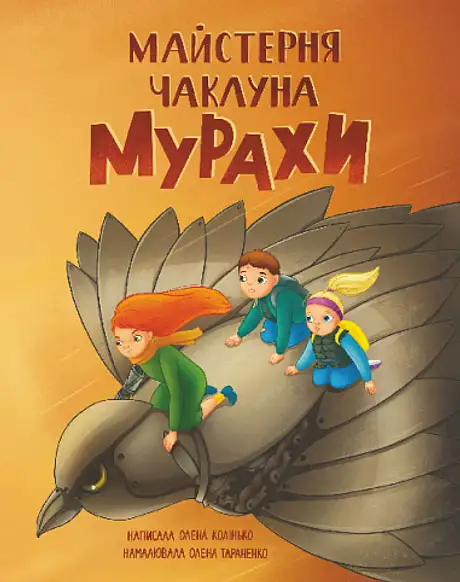 Книга «Майстерня чаклуна Мурахи», автор Олена Колінько