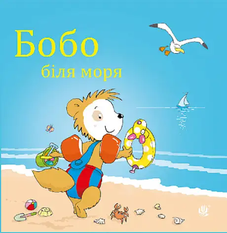 Книга «Бобо біля моря», автор Маркус Остервальдер