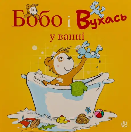 Книга «Бобо і Вухась у ванні», автор Маркус Остервальдер