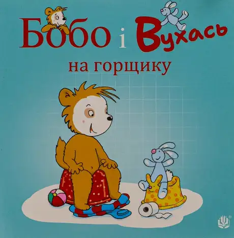Книга «Бобо і Вухась на горщику», автор Маркус Остервальдер
