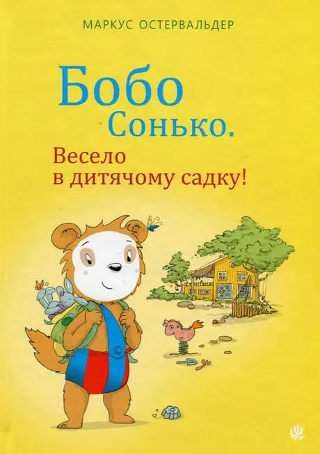 Книга «Бобо Сонько. Весело в дитячому садку!», автор Маркус Остервальдер