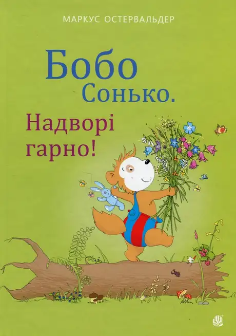 Книга «Бобо Сонько. Надворі гарно!», автор Маркус Остервальдер