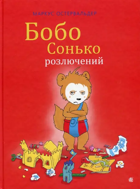 Книга «Бобо Сонько розлючений», автор Маркус Остервальдер