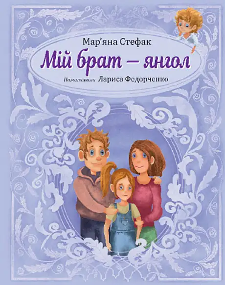 Книга «Мій брат — янгол», автор Мар'яна Стефак