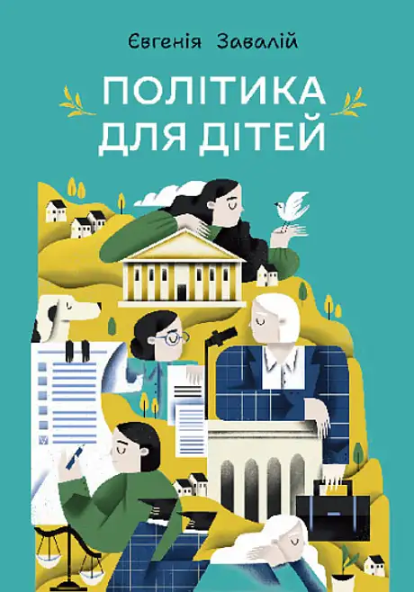 Книга «Політика для дітей», автор Євгенія Завалій