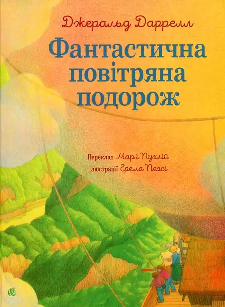 Книга «Фантастична повітряна подорож», автор Джеральд Даррелл