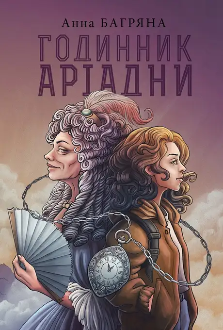 Електронна книга «Годинник Аріадни», автор Анна Багряна