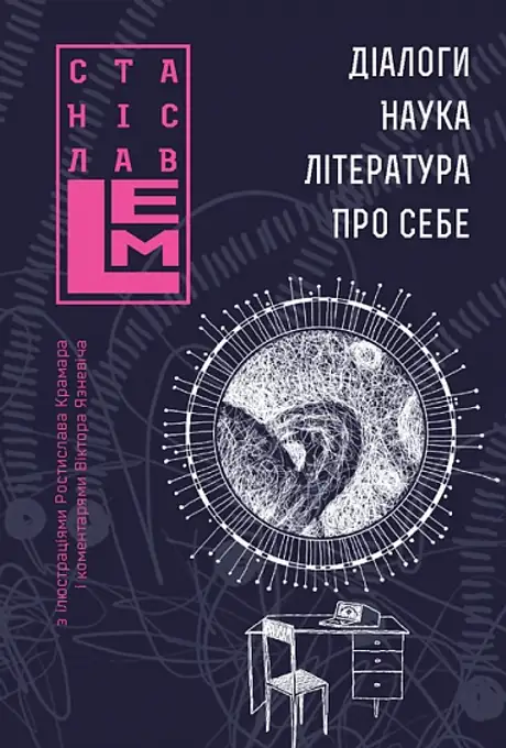 Книга «Діалоги. Наука. Література. Про себе. Книга 5», автор Станіслав Лем