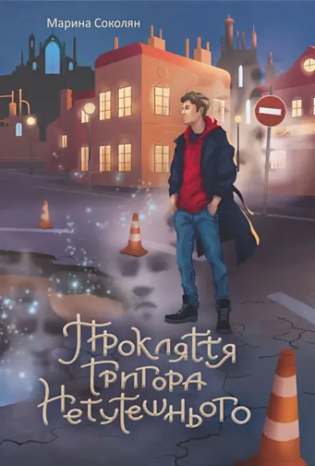 Книга «Прокляття Григора Нетутешнього», автор Марина Соколян