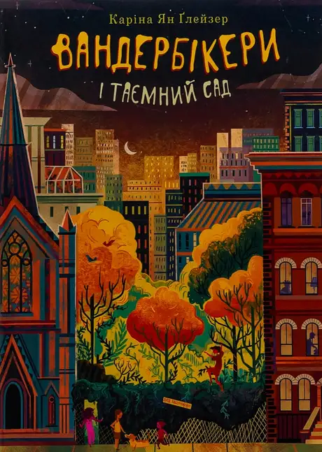 Книга «Вандербікери і Таємничий Сад. Книга 2», автор Каріна Ян Глейзер