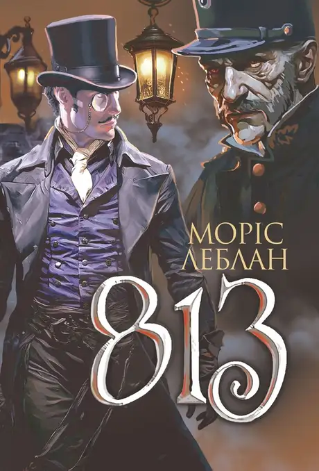 Електронна книга «Арсен Люпен. 813», автор Моріс Леблан