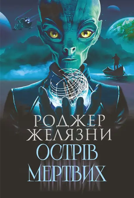 Електронна книга «Острів мертвих. Суворе світло», автор Роджер Желязни