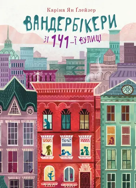 Електронна книга «Вандербікери зі 141-ї вулиці. Книга 1», автор Каріна Ян Глейзер