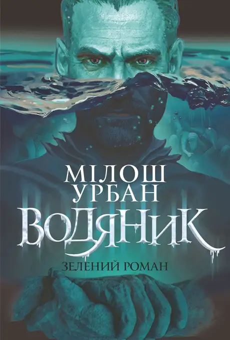 Електронна книга «Водяник. Зелений роман», автор Мілош Урбан