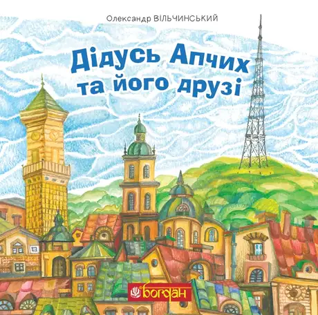Електронна книга «Дідусь Апчих та його друзі», автор Олександр Вільчинський