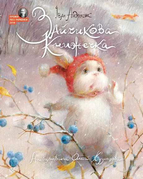 Електронна книга «Зайчикова книжечка», автор Iван Андрусяк