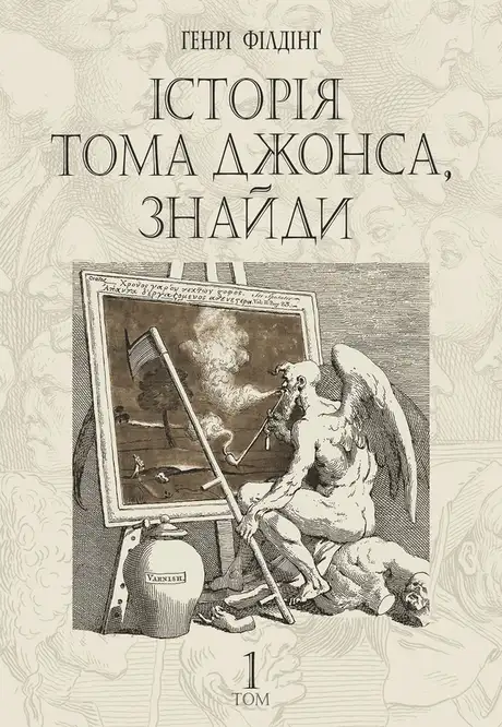 Електронна книга «Історія Тома Джонса, знайди. Том 1», автор Генри Фiлдинг