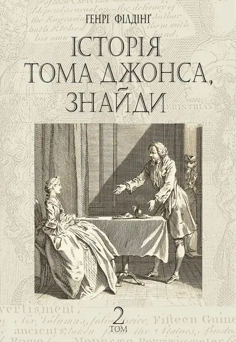 Електронна книга «Історія Тома Джонса, знайди. Том 2», автор Генри Фiлдинг