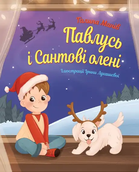 Електронна книга «Павлусь і Сантові олені», автор Галина Манів