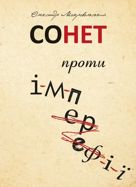 Електронна книга «Сонет проти ІМПЕРефІЇ», автор Олександр Мокровольский