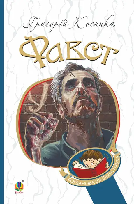 Електронна книга «Фавст», автор Григорій Косинка