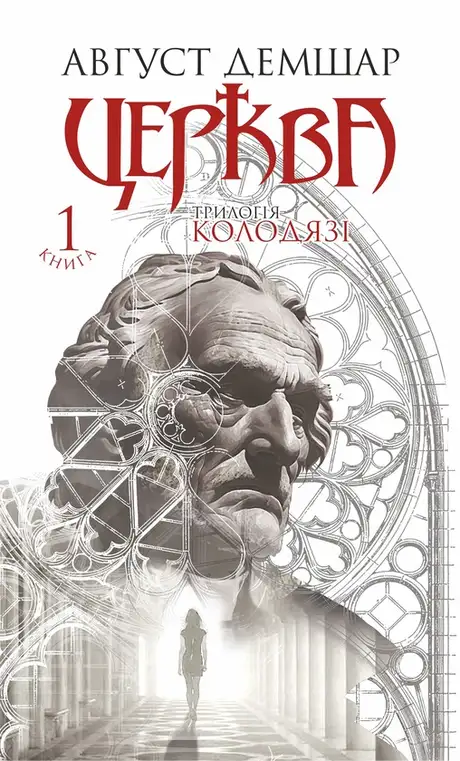 Електронна книга «Колодязі. Книга 1. Церква», автор Август Демшар
