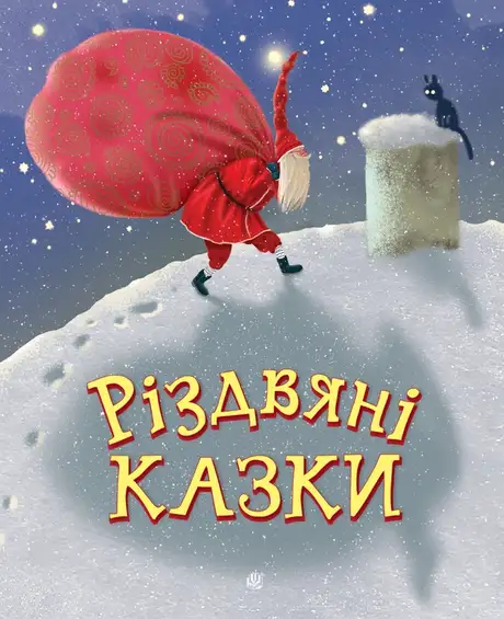 Електронна книга «Різдвяні казки», автор Анна Дьоміна