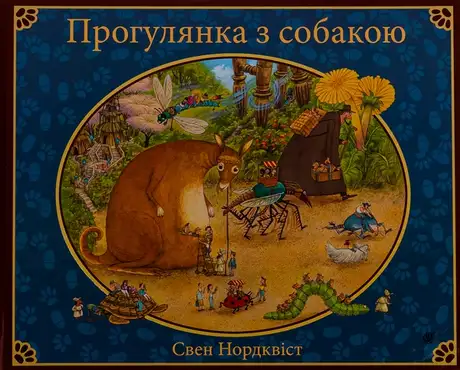 Книга «Прогулянка з собакою», автор Свен Нордквіст