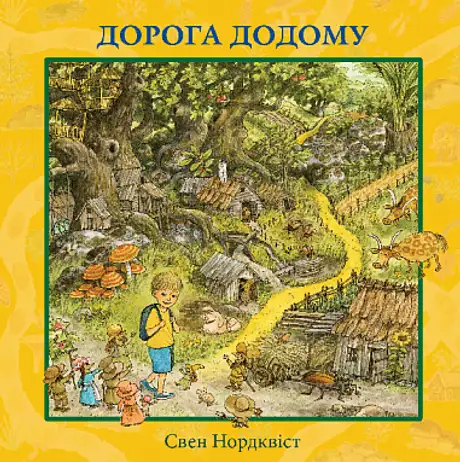 Книга «Дорога додому», автор Свен Нордквіст