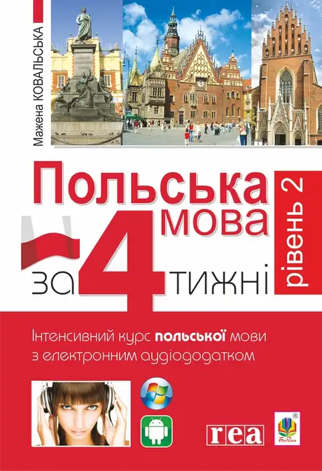 Електронна книга «Польська за 4 тижні. Рівень 2. Інтенсивний курс польської мови з інтерактивним аудіододатком», автор Мажена Ковальська