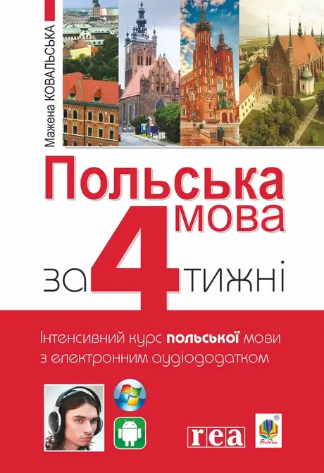 Електронна книга «Польська мова за 4 тижні. Інтенсивний курс польської мови з електронним аудіододатком», автор Мажена Ковальська