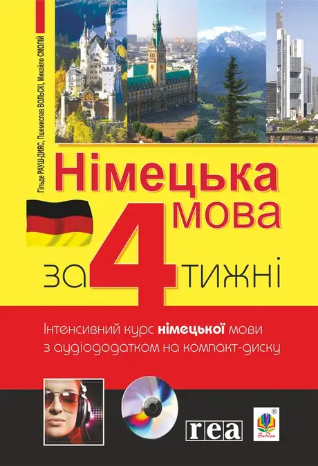 Електронна книга «Німецька мова за 4 тижні. Інтенсивний курс німецької мови», авторів Г. Рауш-Діяс, Михайло Смолій, Пшемислав Вольскі