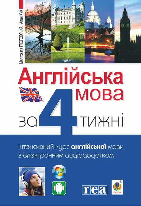 Електронна книга «Англійська мова за 4 тижні. Інтенсивний курс англійської мови з електронним аудіододатком», авторів Алан Кук, Малгожата Глоговська